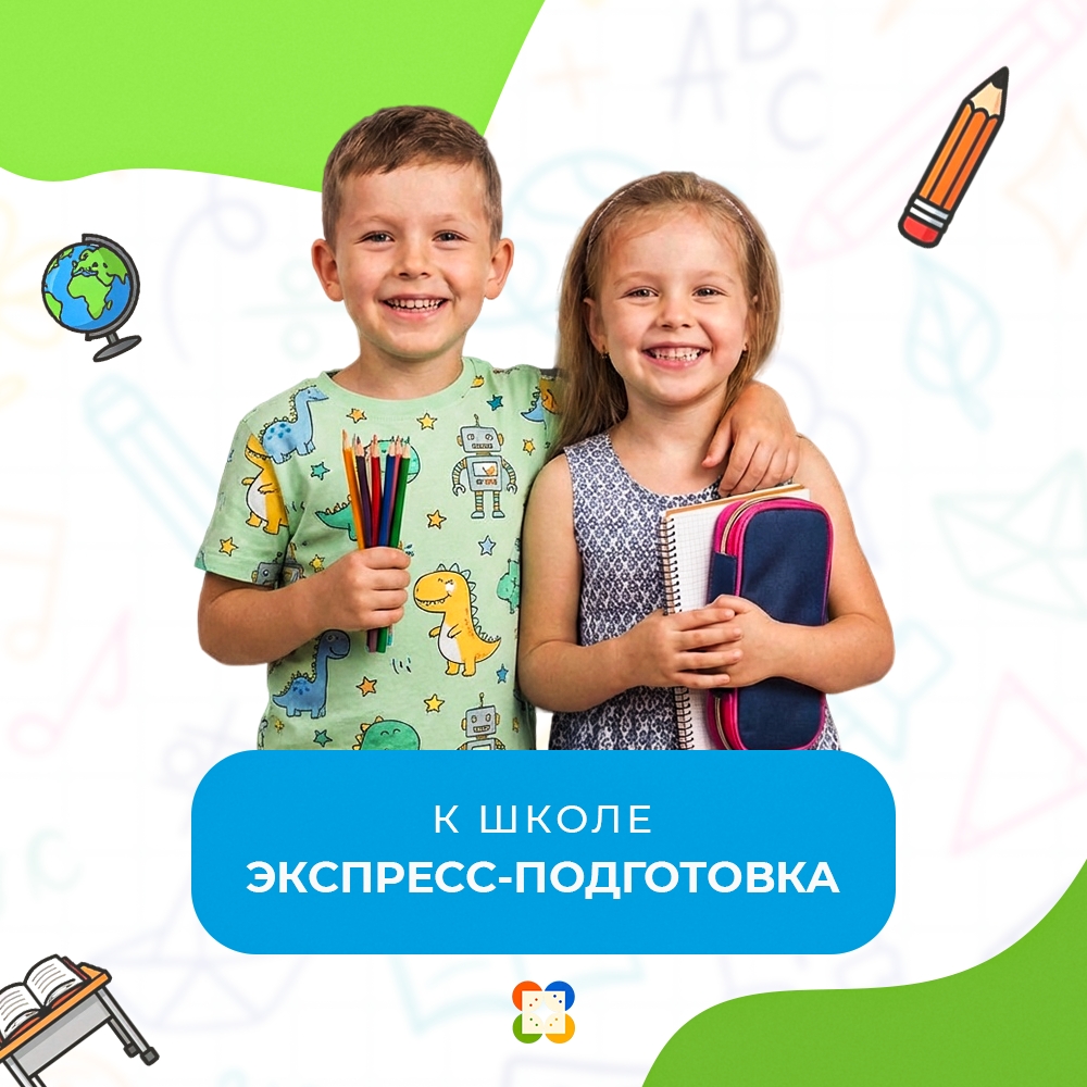 Экспресс-подготовка к школе